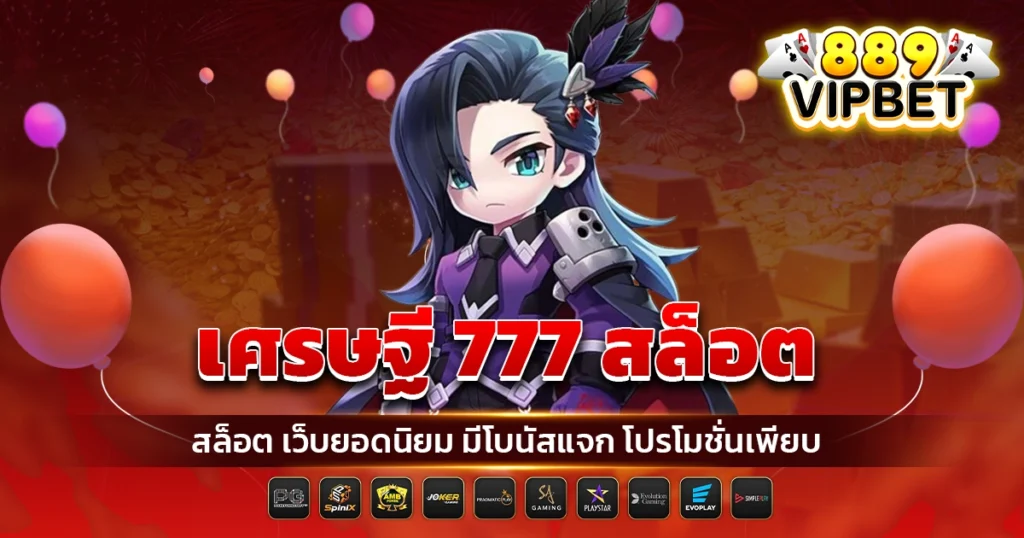 เศรษฐี 777 สล็อต