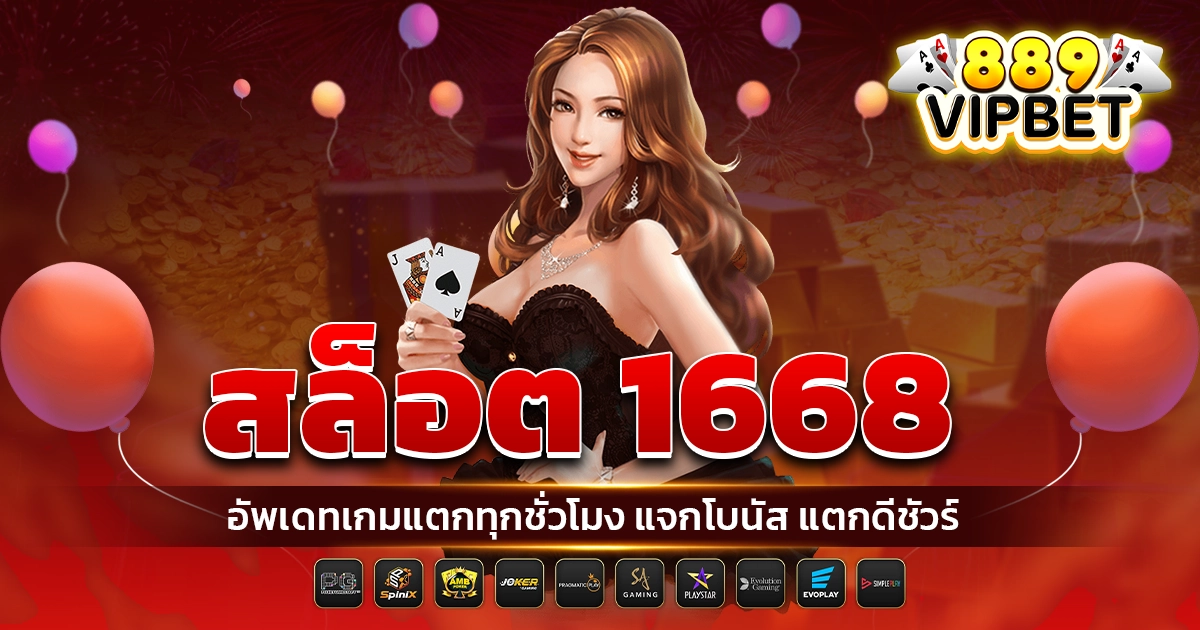 สล็อต 1668