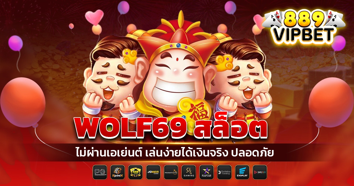 wolf69 สล็อต