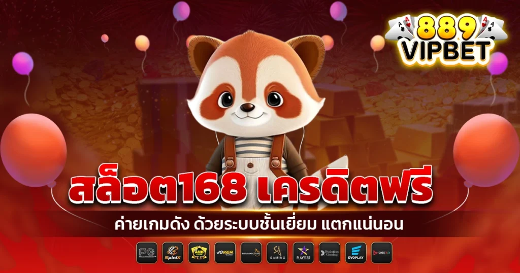 สล็อต168 เครดิตฟรี