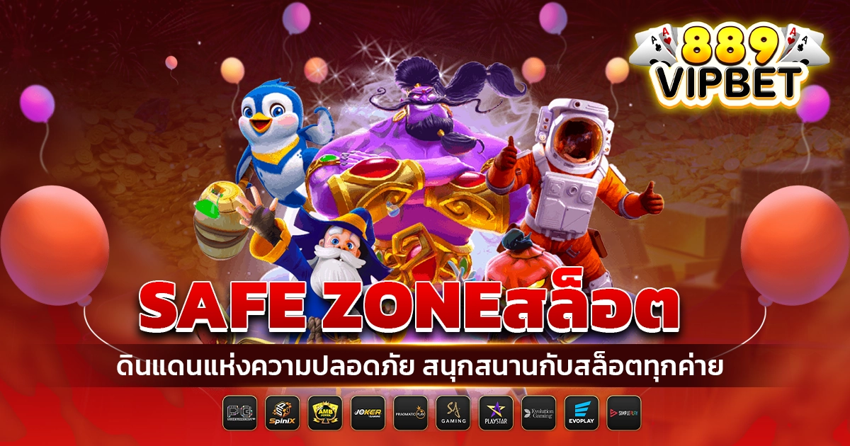 safe zoneสล็อต