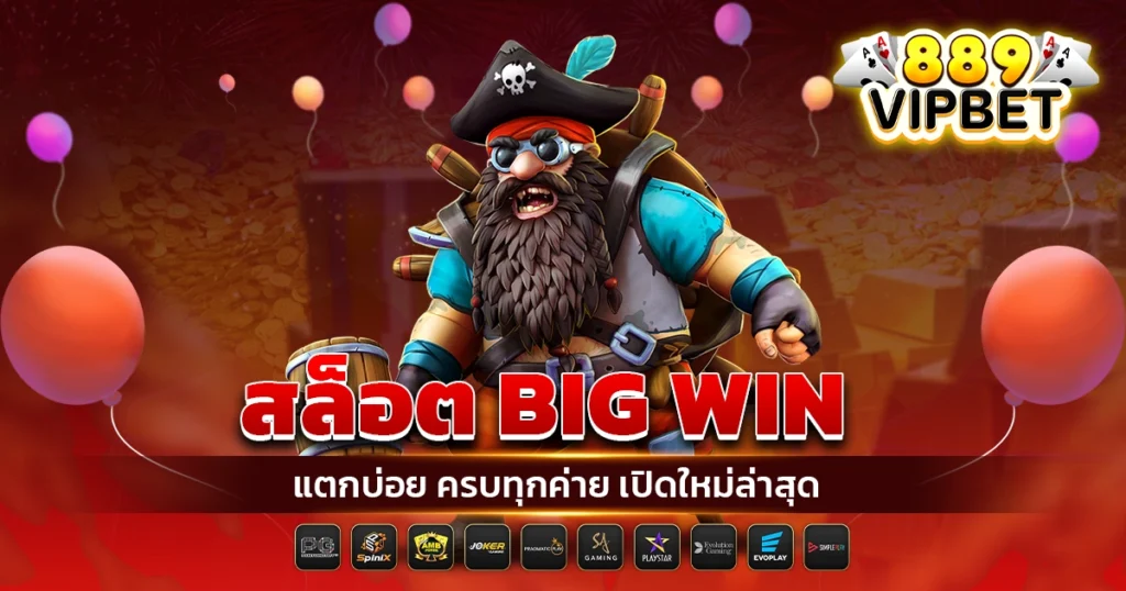 สล็อต big win