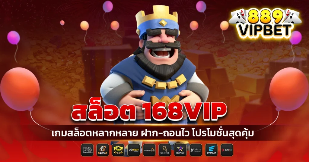 สล็อต 168vip