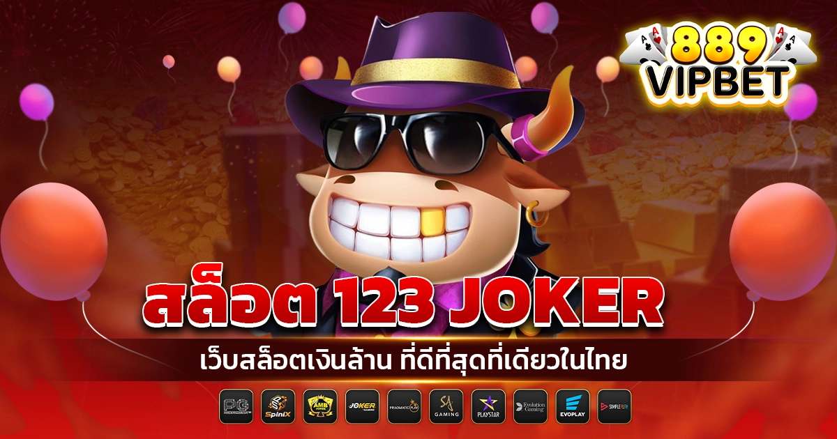 สล็อต 123 joker