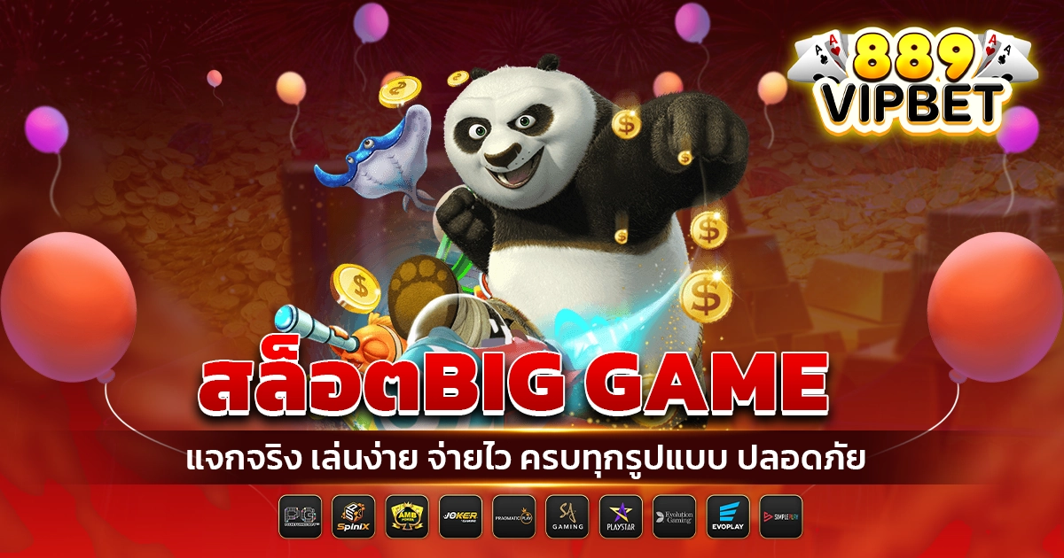 สล็อตbig game