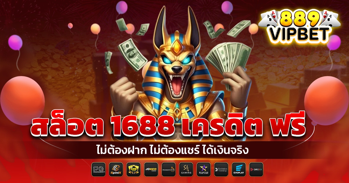 สล็อต 1688 เครดิต ฟรี