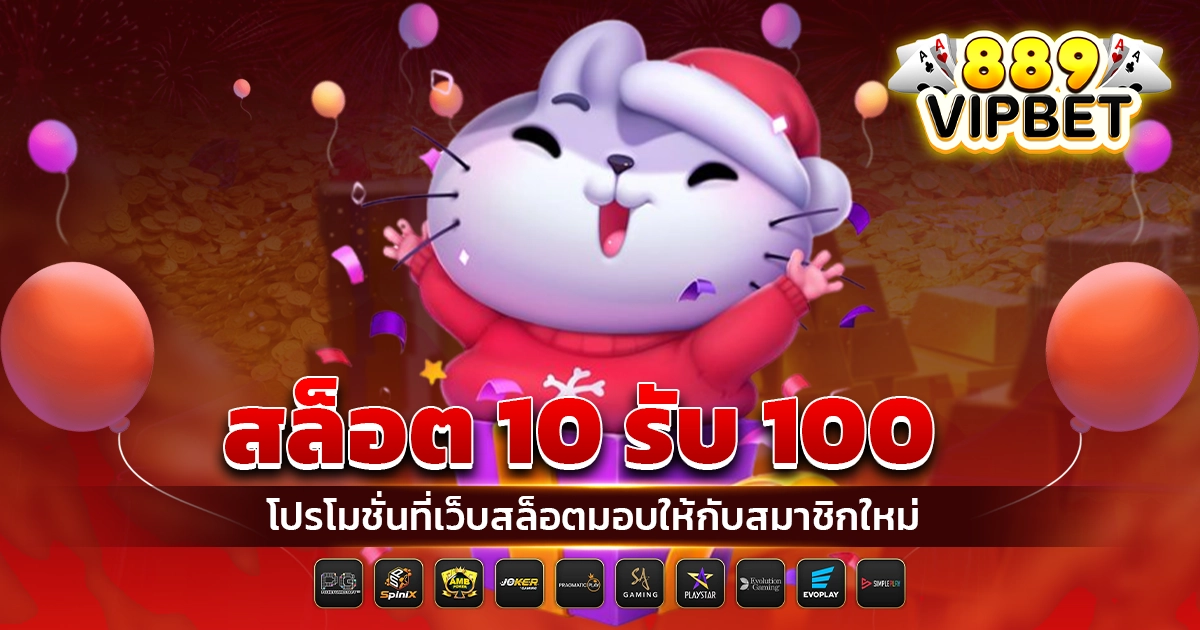 สล็อต 10 รับ 100