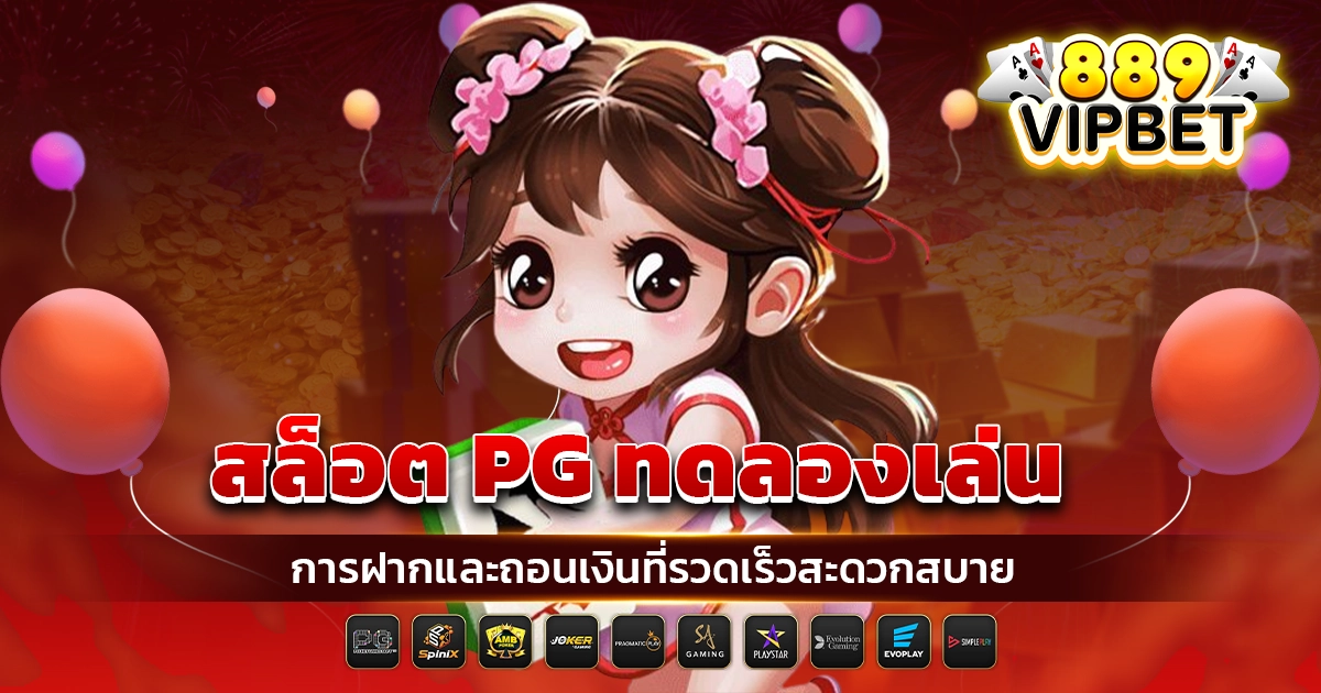 สล็อต pg ทดลองเล่น