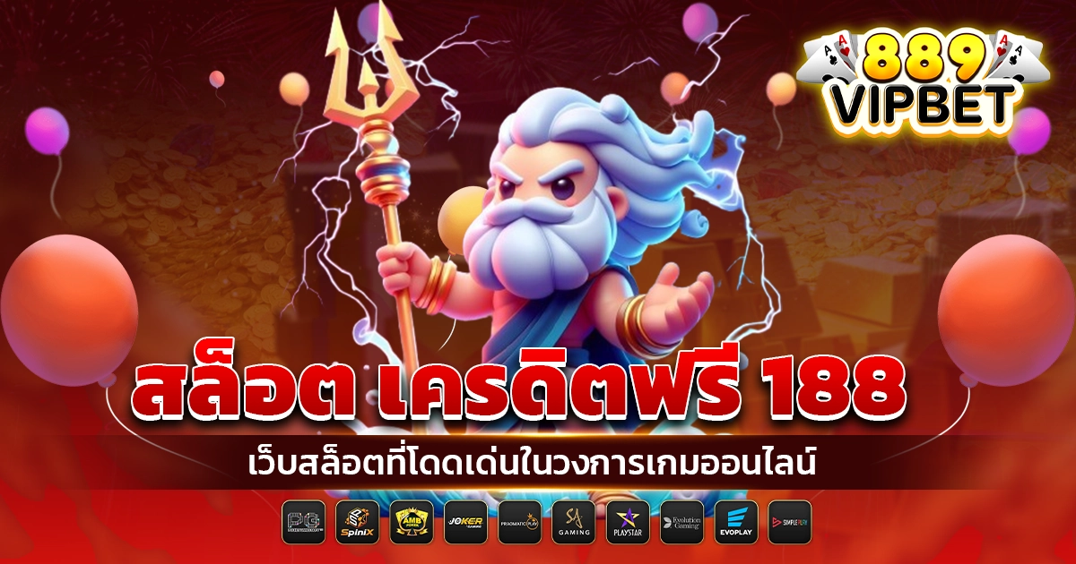 สล็อต เครดิตฟรี 188