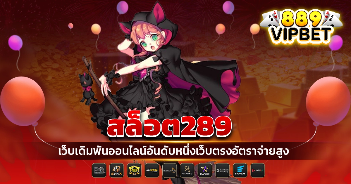 สล็อต289