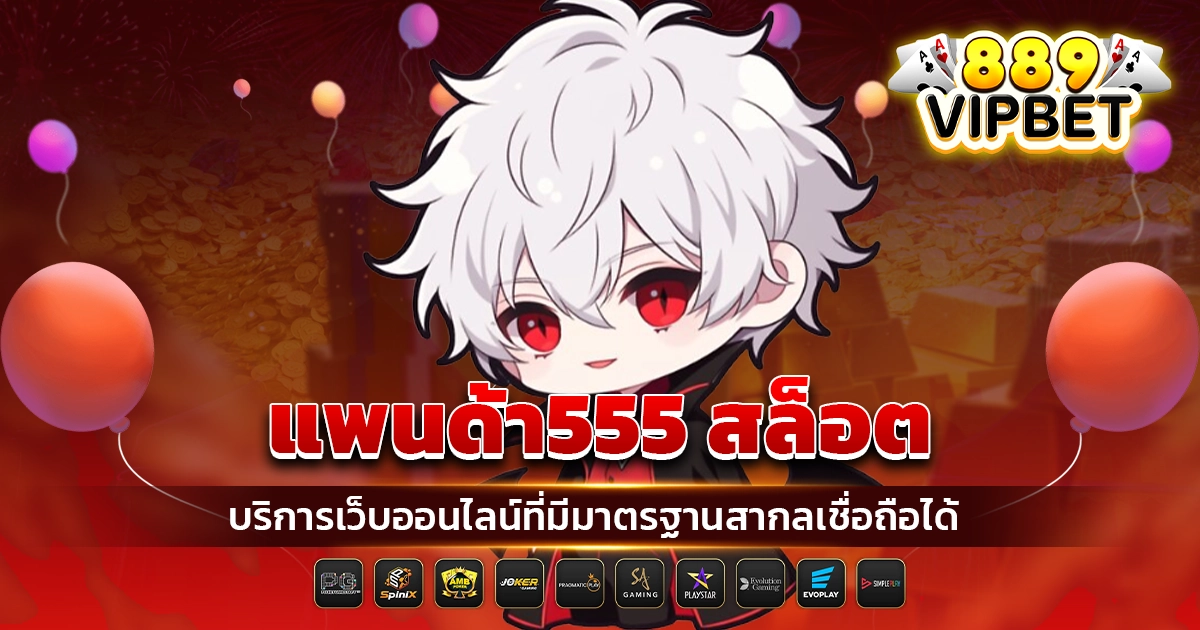 แพนด้า555 สล็อต